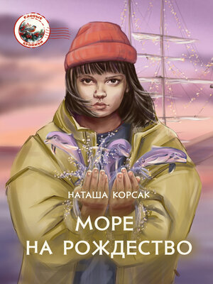 cover image of Море на Рождество